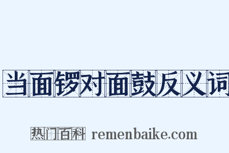 当面锣对面鼓反义词是什么意思的图片
